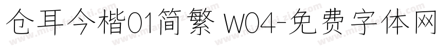 仓耳今楷01简繁 W04字体转换